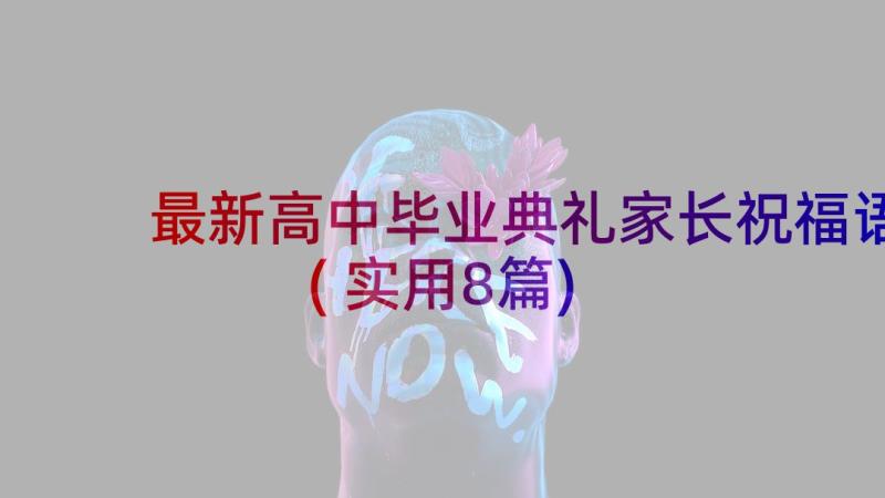 最新高中毕业典礼家长祝福语(实用8篇)