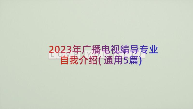 2023年广播电视编导专业自我介绍(通用5篇)