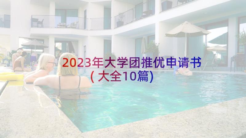 2023年大学团推优申请书(大全10篇)