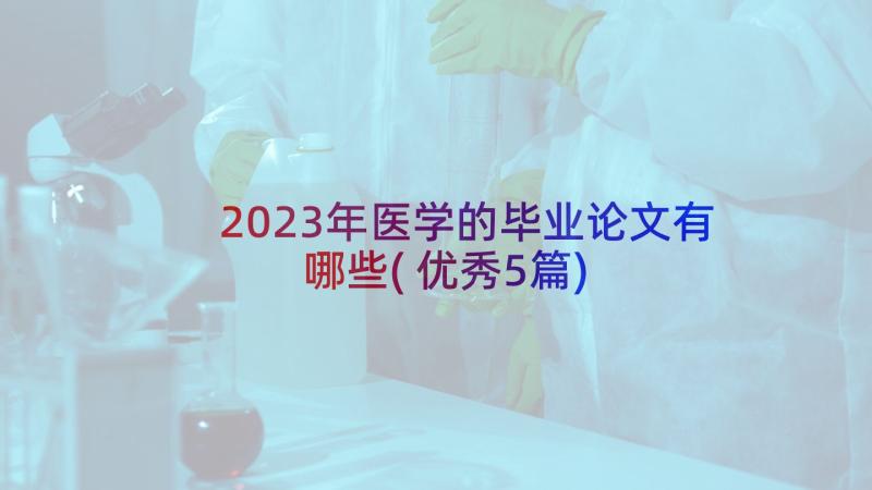 2023年医学的毕业论文有哪些(优秀5篇)