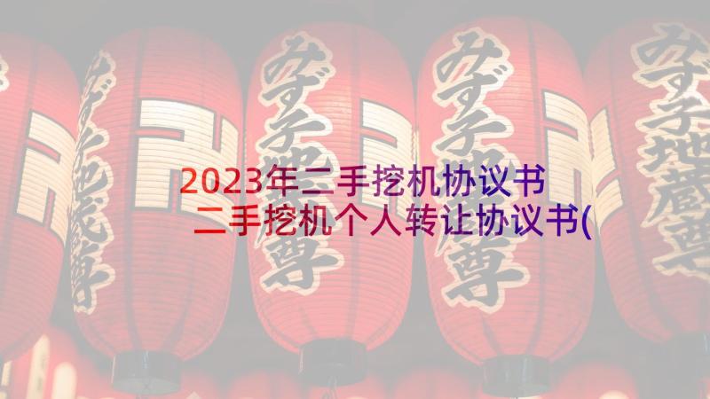 2023年二手挖机协议书 二手挖机个人转让协议书(模板5篇)