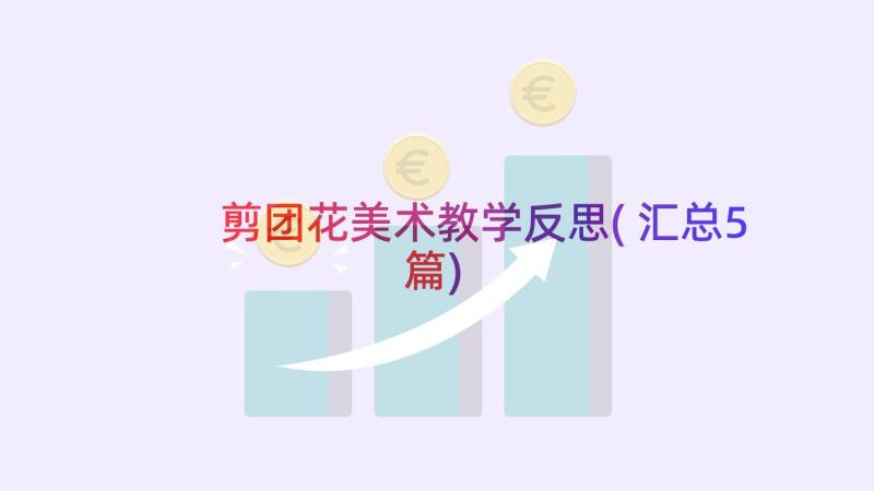 剪团花美术教学反思(汇总5篇)