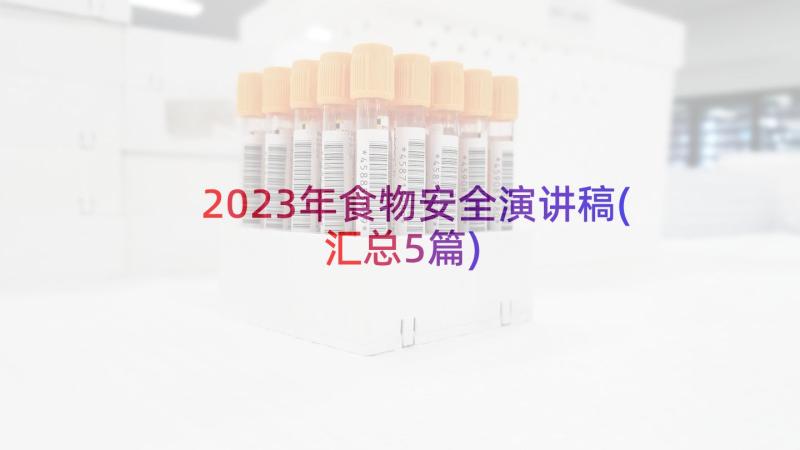 2023年食物安全演讲稿(汇总5篇)