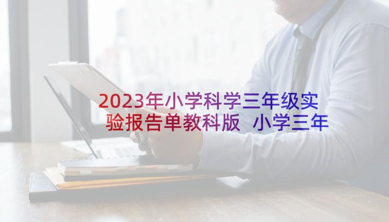 2023年小学科学三年级实验报告单教科版 小学三年级科学实验报告单(实用5篇)