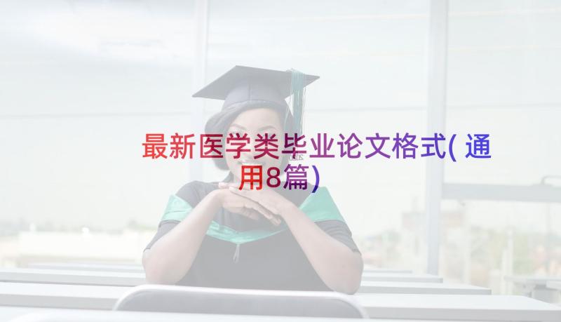 最新医学类毕业论文格式(通用8篇)