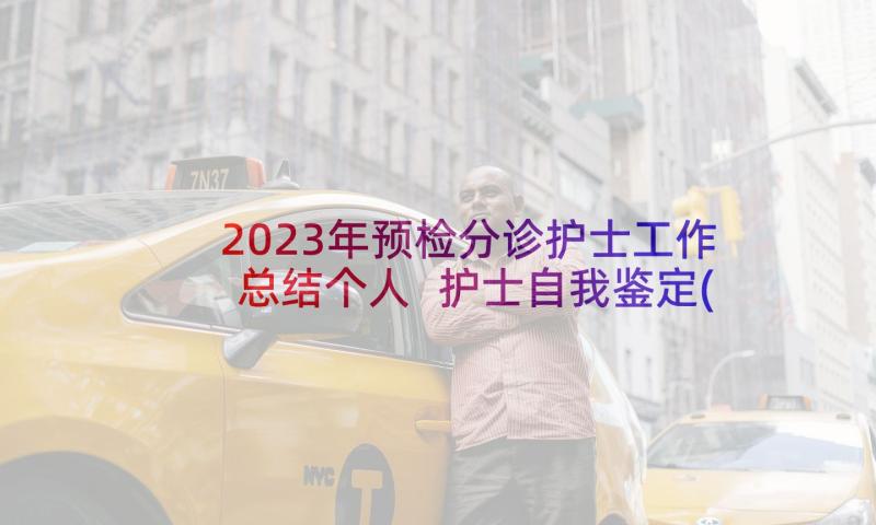 2023年预检分诊护士工作总结个人 护士自我鉴定(优秀7篇)