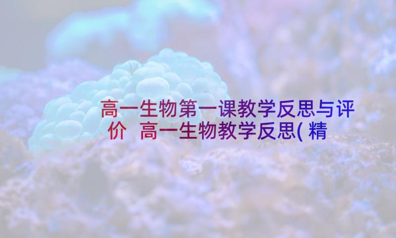 高一生物第一课教学反思与评价 高一生物教学反思(精选5篇)