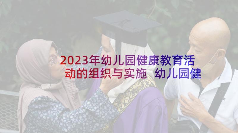 2023年幼儿园健康教育活动的组织与实施 幼儿园健康教育活动教案(精选6篇)