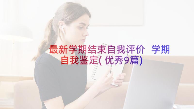 最新学期结束自我评价 学期自我鉴定(优秀9篇)