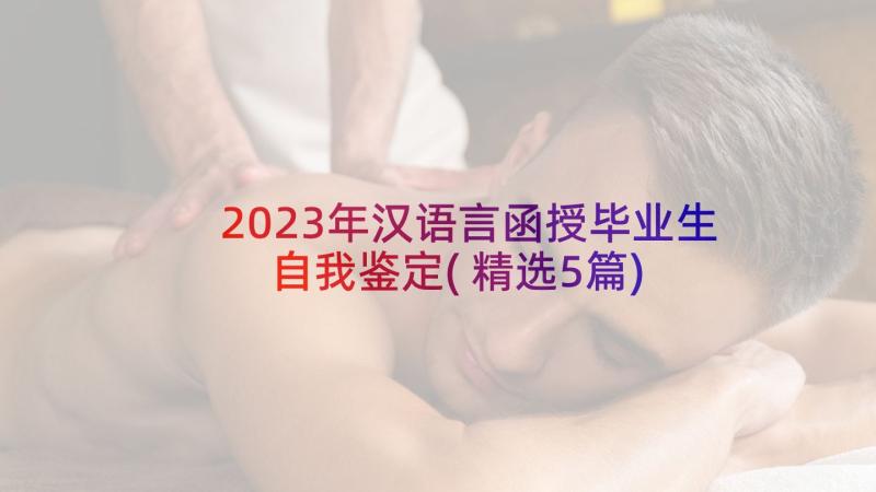 2023年汉语言函授毕业生自我鉴定(精选5篇)