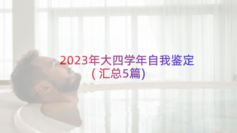 2023年大四学年自我鉴定(汇总5篇)