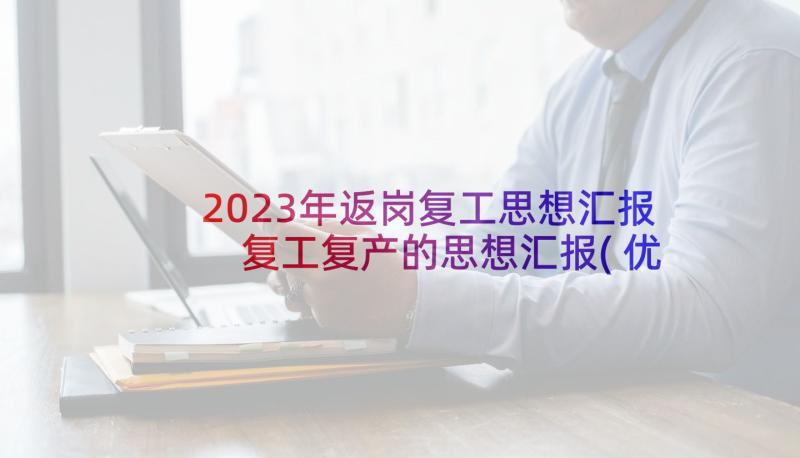 2023年返岗复工思想汇报 复工复产的思想汇报(优质5篇)