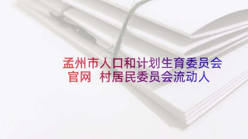 孟州市人口和计划生育委员会官网 村居民委员会流动人口计划生育合同(精选5篇)