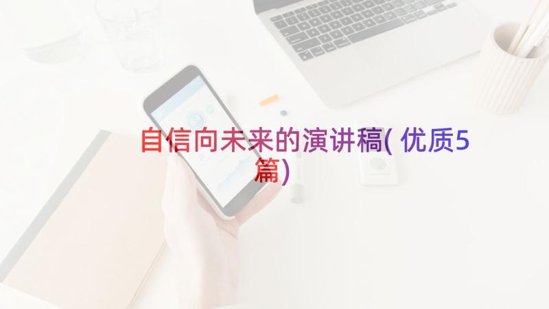 自信向未来的演讲稿(优质5篇)