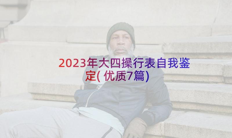 2023年大四操行表自我鉴定(优质7篇)