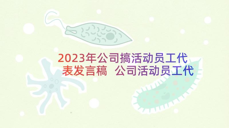 2023年公司搞活动员工代表发言稿 公司活动员工代表发言稿(大全7篇)