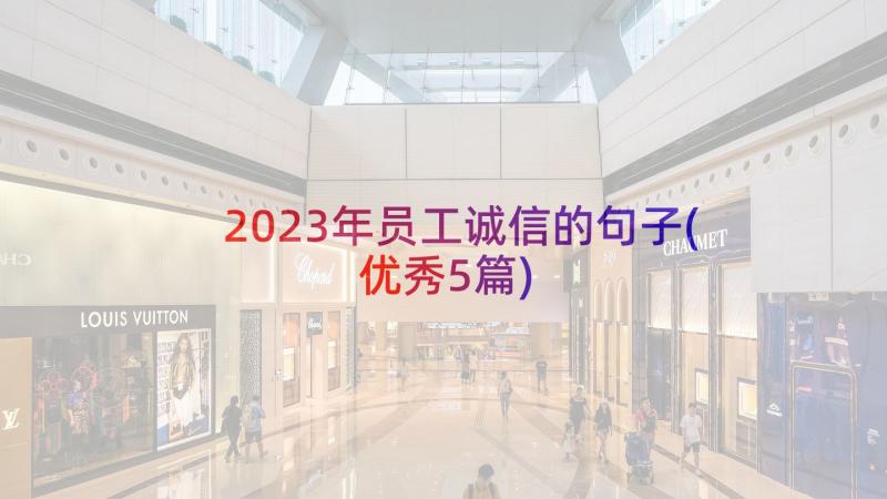 2023年员工诚信的句子(优秀5篇)