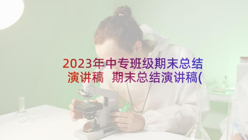 2023年中专班级期末总结演讲稿 期末总结演讲稿(实用7篇)