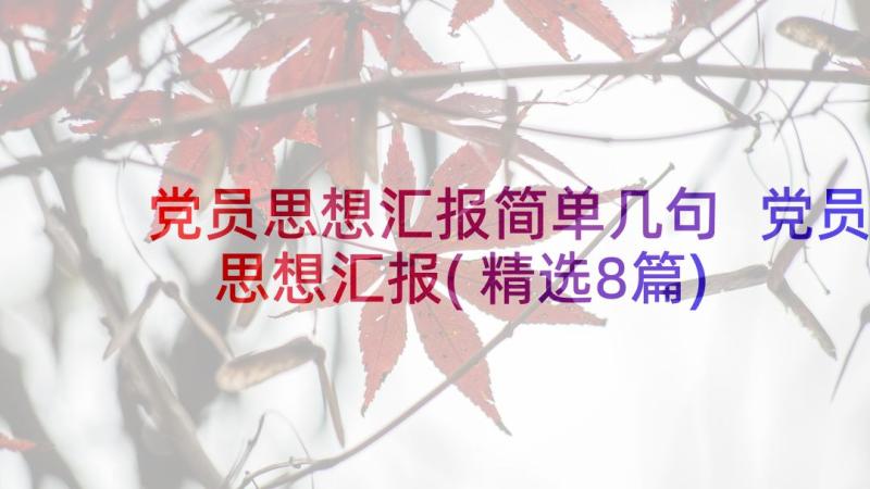 党员思想汇报简单几句 党员思想汇报(精选8篇)