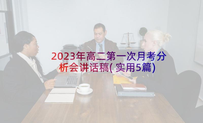 2023年高二第一次月考分析会讲话稿(实用5篇)