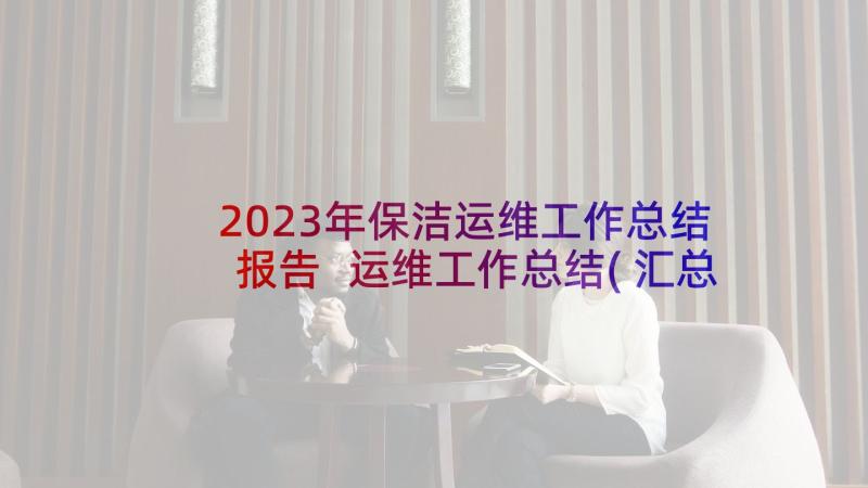 2023年保洁运维工作总结报告 运维工作总结(汇总6篇)