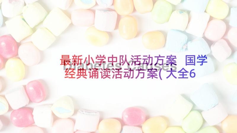 最新小学中队活动方案 国学经典诵读活动方案(大全6篇)