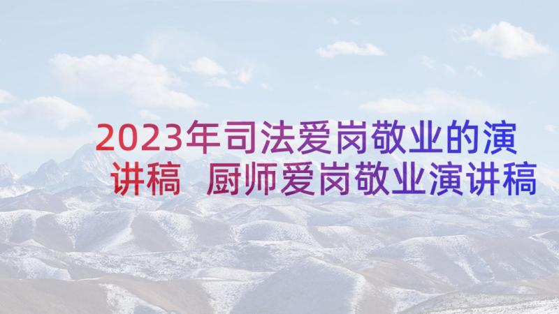 2023年司法爱岗敬业的演讲稿 厨师爱岗敬业演讲稿爱岗敬业演讲稿(汇总9篇)