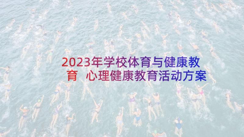 2023年学校体育与健康教育 心理健康教育活动方案(汇总5篇)