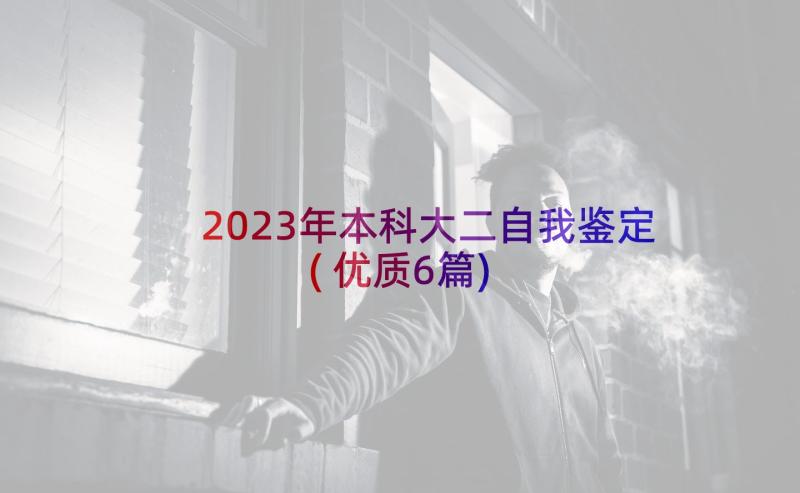 2023年本科大二自我鉴定(优质6篇)