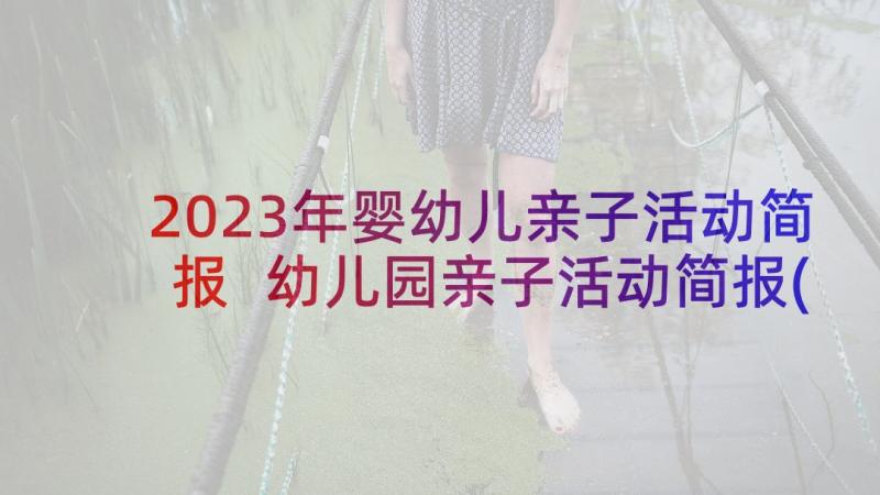 2023年婴幼儿亲子活动简报 幼儿园亲子活动简报(通用5篇)