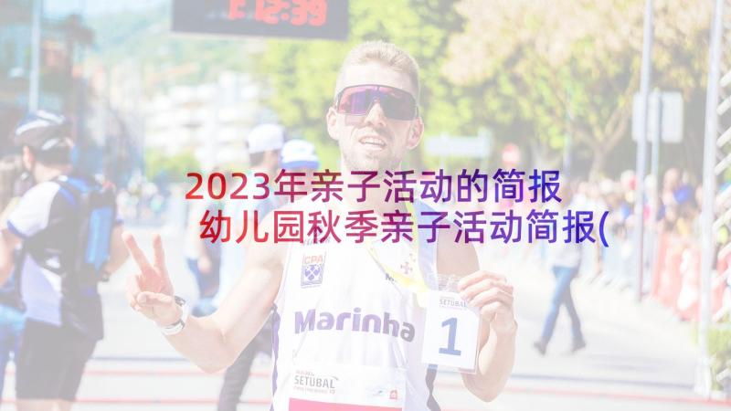 2023年亲子活动的简报 幼儿园秋季亲子活动简报(精选5篇)