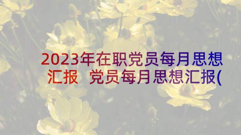 2023年在职党员每月思想汇报 党员每月思想汇报(实用5篇)