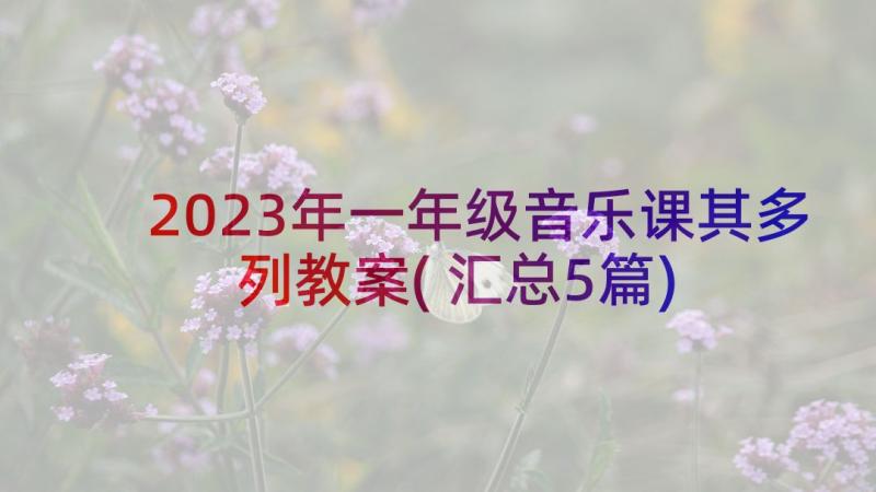 2023年一年级音乐课其多列教案(汇总5篇)