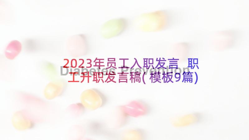 2023年员工入职发言 职工升职发言稿(模板9篇)