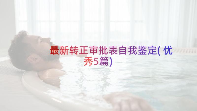 最新转正审批表自我鉴定(优秀5篇)