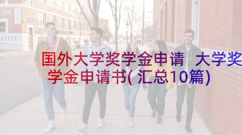 国外大学奖学金申请 大学奖学金申请书(汇总10篇)