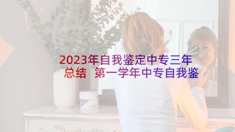 2023年自我鉴定中专三年总结 第一学年中专自我鉴定学年中专自我鉴定(实用9篇)