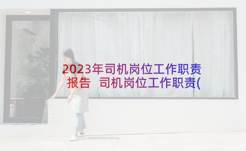 2023年司机岗位工作职责报告 司机岗位工作职责(汇总5篇)