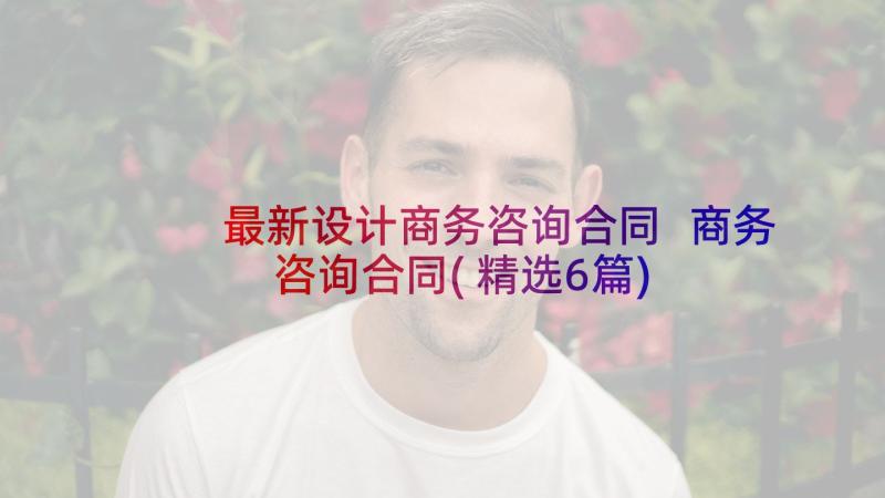 最新设计商务咨询合同 商务咨询合同(精选6篇)