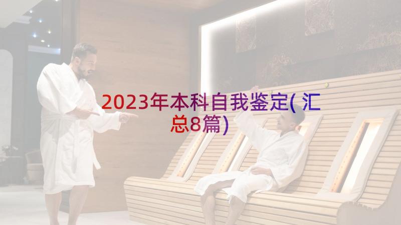 2023年本科自我鉴定(汇总8篇)