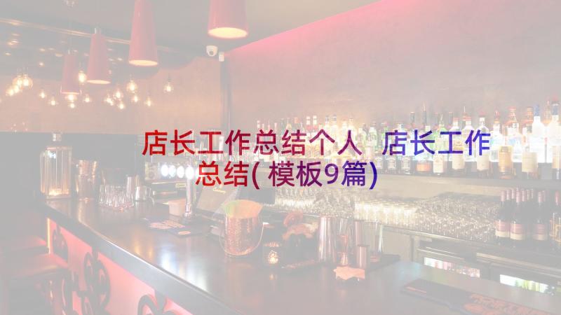 店长工作总结个人 店长工作总结(模板9篇)