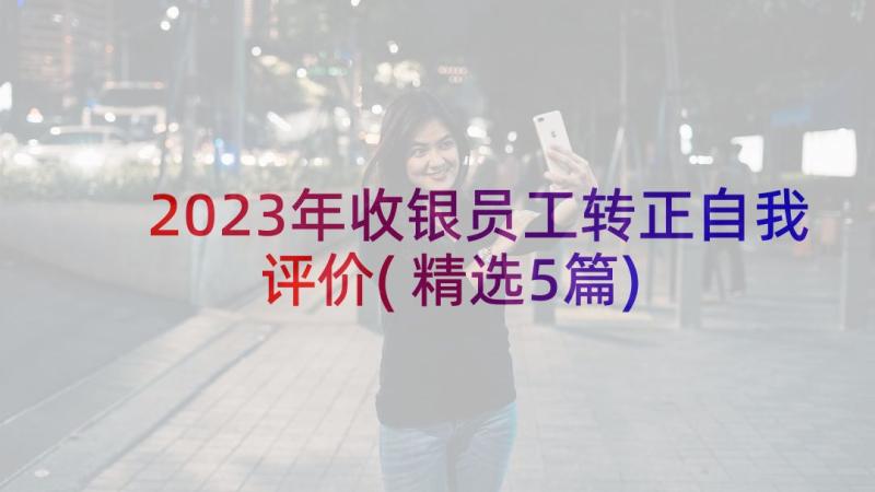 2023年收银员工转正自我评价(精选5篇)