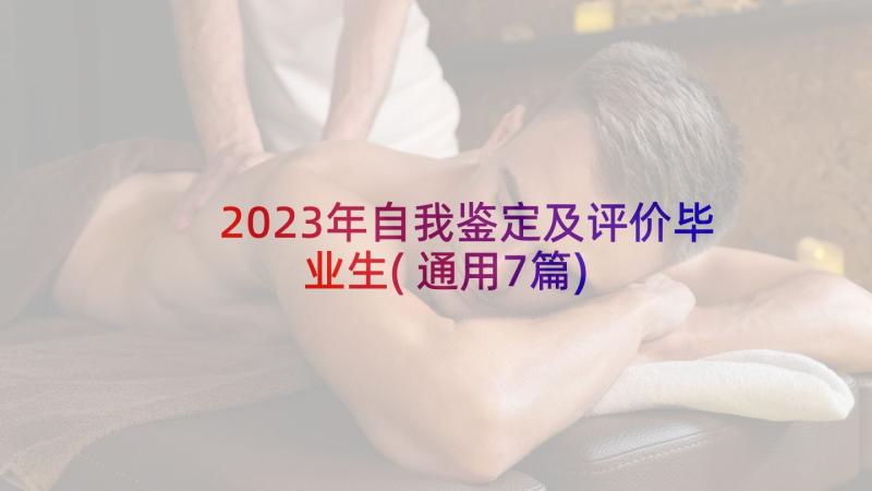 2023年自我鉴定及评价毕业生(通用7篇)