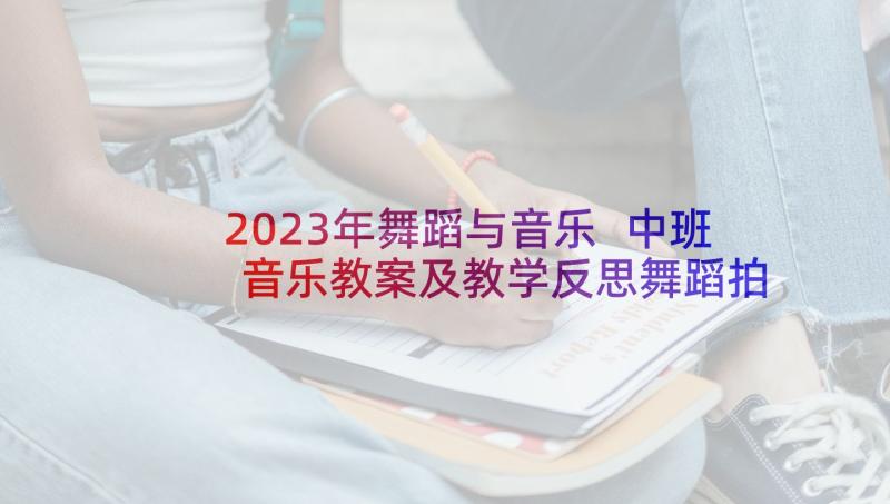 2023年舞蹈与音乐 中班音乐教案及教学反思舞蹈拍球(优秀5篇)