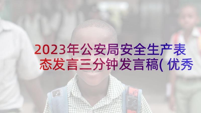 2023年公安局安全生产表态发言三分钟发言稿(优秀5篇)