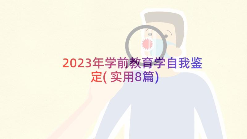 2023年学前教育学自我鉴定(实用8篇)