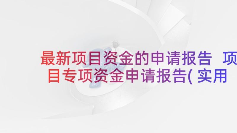 最新项目资金的申请报告 项目专项资金申请报告(实用6篇)