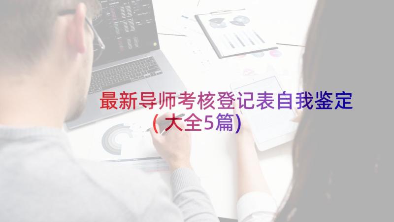 最新导师考核登记表自我鉴定(大全5篇)