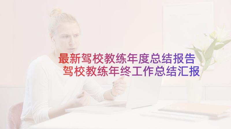 最新驾校教练年度总结报告 驾校教练年终工作总结汇报(大全5篇)