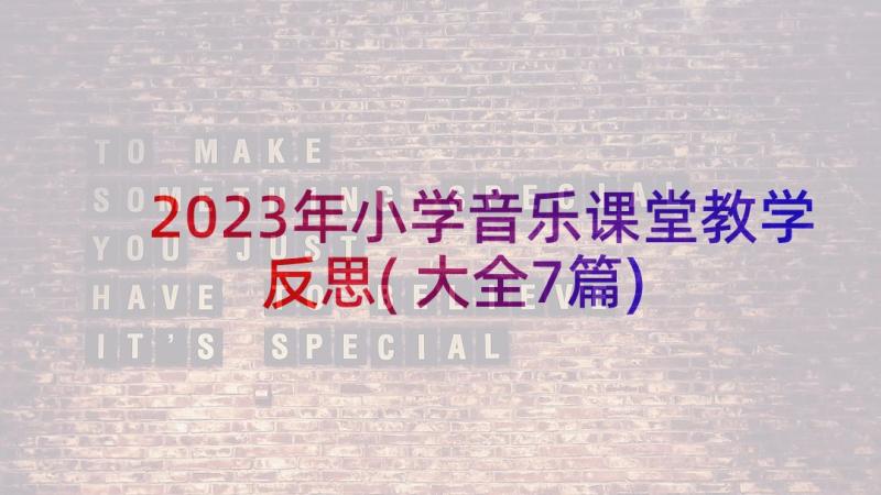 2023年小学音乐课堂教学反思(大全7篇)